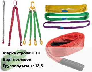 Строп текстильный СТП петлевой Грузопод.:12.5